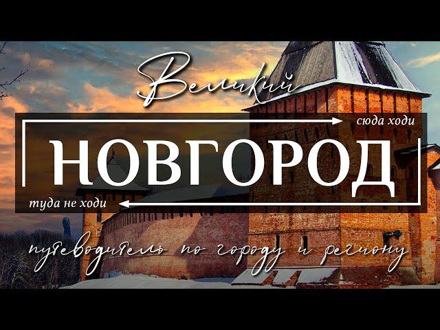 ВЕЛИКИЙ НОВГОРОД и НОВГОРОДСКАЯ ОБЛАСТЬ, РОССИЯ  | 11 лучших достопримечательностей