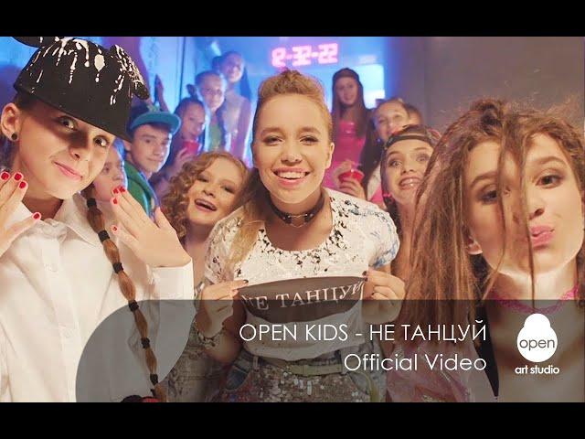 Open Kids - не танцуй!  (Official Video)