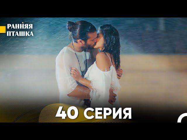 Ранняя Пташка 40 серия (Русский Дубляж)