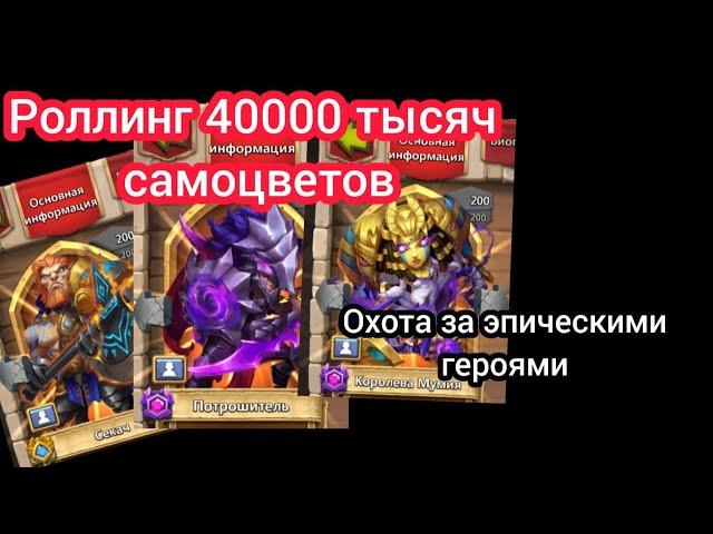 Роллинг на 40000 тысяч самоцвет. Битва Замков!!!!