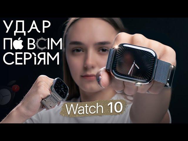 Огляд Apple Watch Series 10 та порівняння з 9 серією