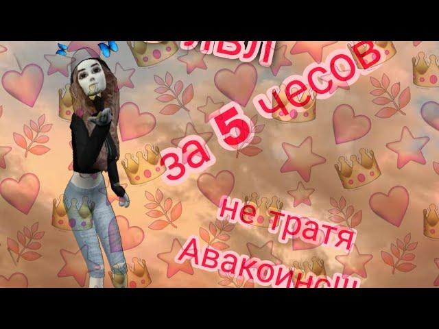 \\\6 лвл за 5 часов!!! НЕ ТРАТЯ АВАКОИНСЫ!!! ///Avakin Life\\\