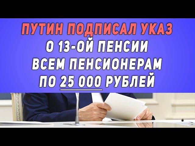 ВЧЕРА в 18:00 Путин подписал указ о 13-ой пенсии всем пенсионерам по 25 000 рублей