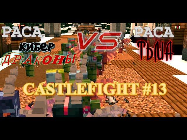 ИГРА ЗА РАСУ КИБЕР ДРАКОНОВ ПРОТИВ ТЬМЫ ► CastleFight №13