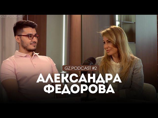 АЛЕКСАНДРА ФЕДОРОВА : СИЛА ЛИЧНОСТИ, БЕСЦЕННЫЙ ОПЫТ И СОВРЕМЕННАЯ АРХИТЕКТУРА | GZ.PODCAST