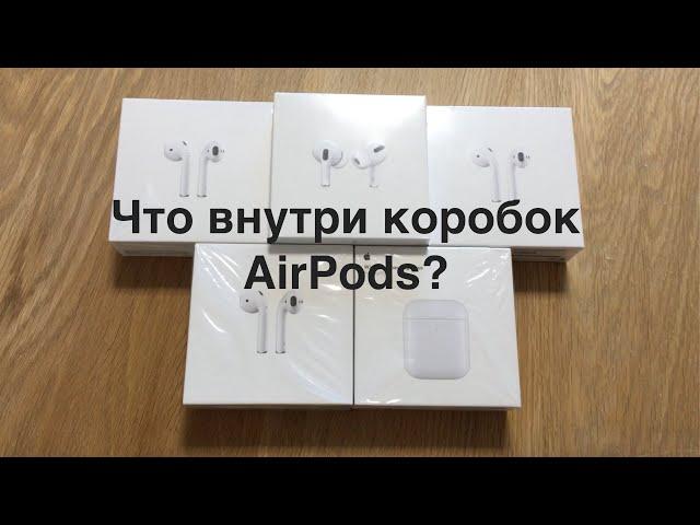 Распаковка AirPods всех поколений. Что внутри? Подробно.