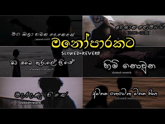 Manoparakata(මනෝපාරකට)mathaka awussana sinhala slowed and reverb songs