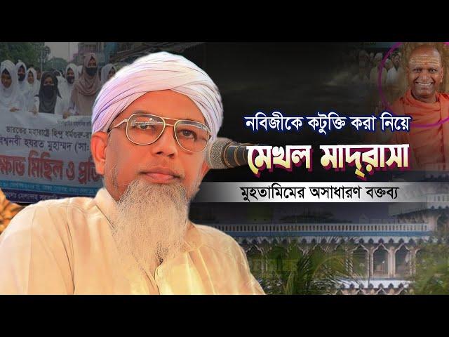 নবীজিকে নিয়ে ভারতে কটুক্তি করায় মেখল মাদরাসা মুহতামিমের অসাধারণ বক্তব্য