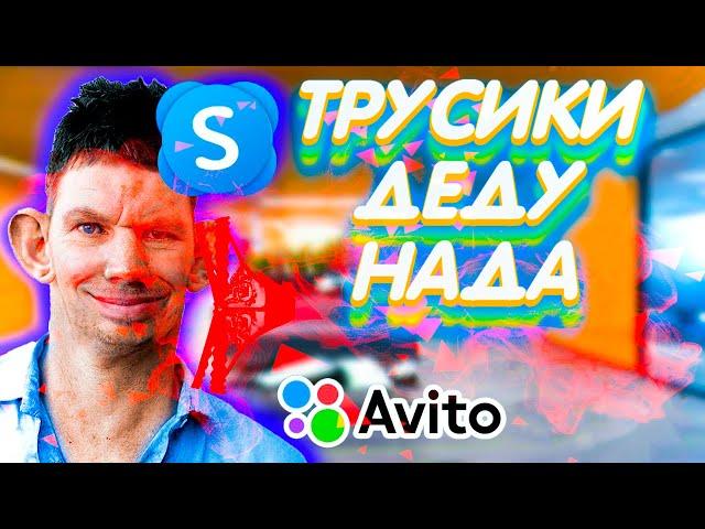 Глад Валакас ЗВОНИТ НА АВИТО И ПОКУПАЕТ ТРУСИКИ (Рофл Звонок)