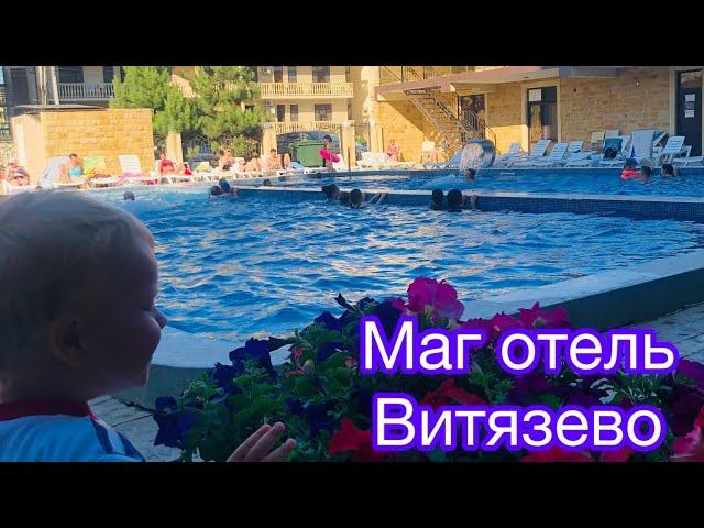 Маг отель #витязево на Знойной 8а #анапа #море #пляж #отдых #отпуск