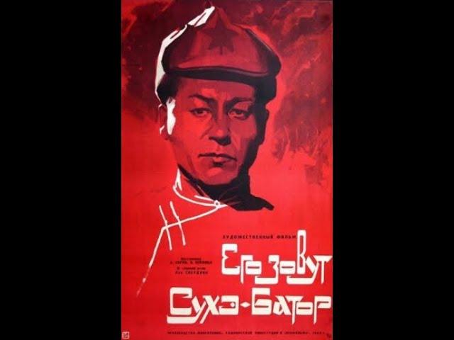 Его зовут Сухэ-Батор, полная версия фильма, 1942