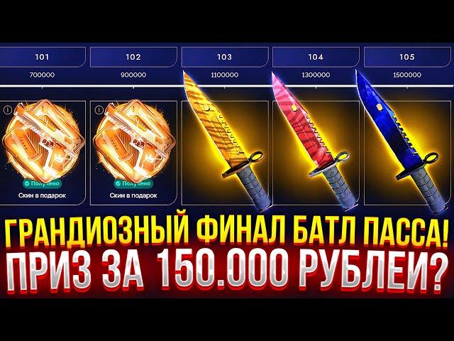 ГРАНДИОЗНЫЙ ФИНАЛ БАТЛ ПАССА НА TOPSKIN! ПРИЗ ЗА 150.000 РУБЛЕЙ? ПРОВЕРКА ДОРОГИХ КЕЙСОВ НА ТОПСКИН!