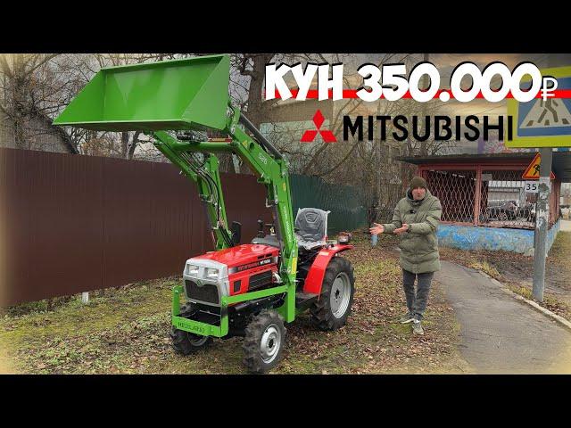 Самый универсальный КУН на трактор! Минитрактор Mitsubishi VST MT180D с фронтальным погрузчиком