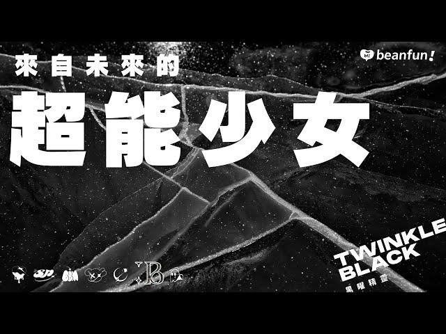 【超能少女_黑曜精靈篇】驚！雨璇遊戲玩到大哭！節目組驚慌失措...｜未來少女獨家團綜Ｘbeanfun!限時聊天室｜@nextgirlz｜@hidol_tw