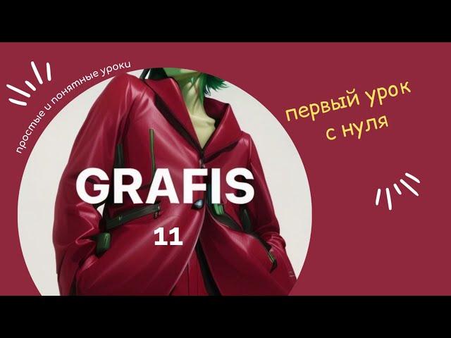 Урок для начинающих по САПР Графис (CAD Grafis).