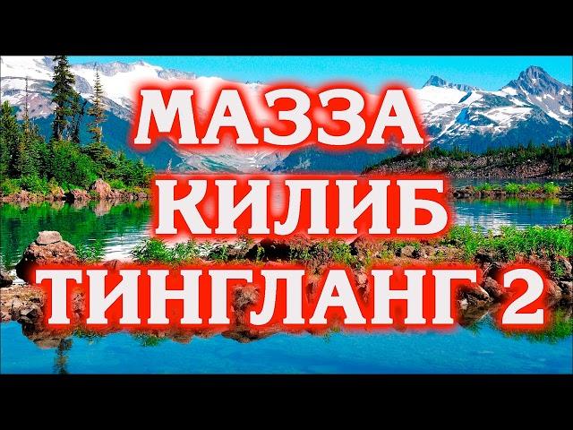 БУ КУШИКНИ ЭШИТИБ МАЗЗА КИЛИНГ 2 | КУРБОН ХАМДАМОВ АЛБОМ