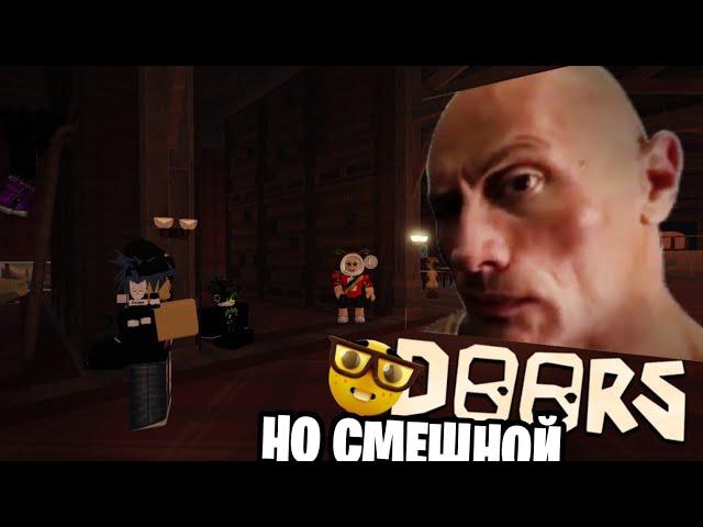 DOORS НО ОЧЕНЬ СМЕШНОЙ| DOORS But Goofy Roblox 