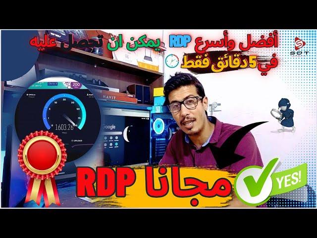 افضل طريقة للحصول على ار دي بي مجاني في 5 دقائق ؟ Free RDP