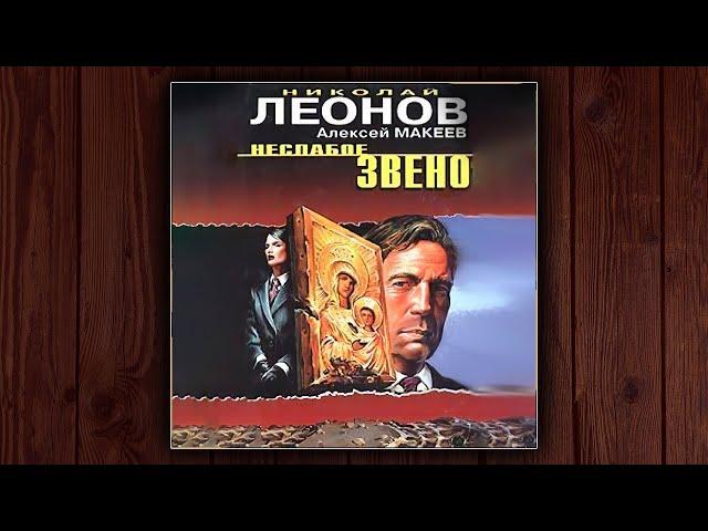 НЕСЛАБОЕ ЗВЕНО - НИКОЛАЙ ЛЕОНОВ. ДЕТЕКТИВ. АУДИОКНИГА.