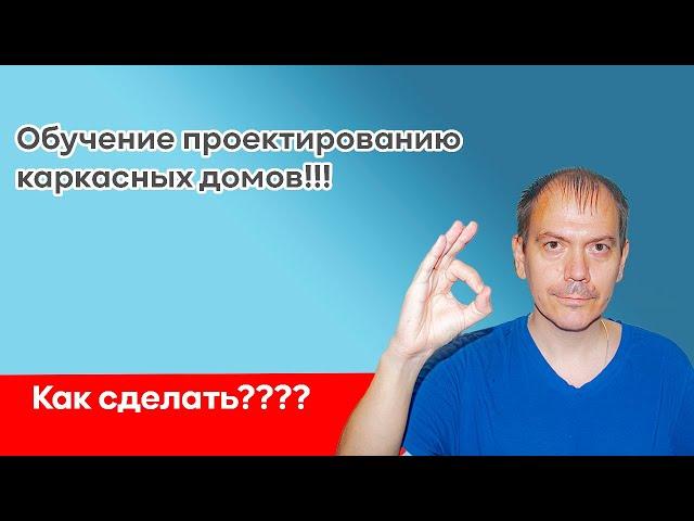 Обучение проектированию каркасных домов онлайн. Урок 1