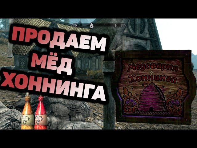 Skyrim Много ЗОЛОТА на Продаже МЁДА. Медоварня Хоннинга в Скайрим. Неправильный Мед.