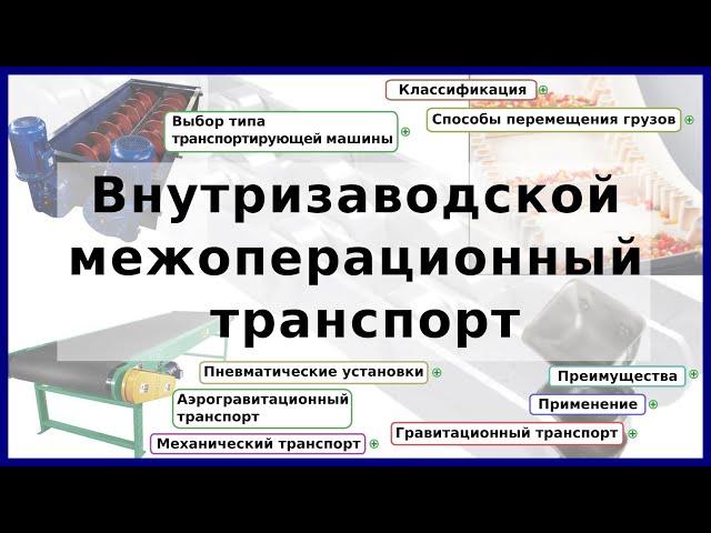 Внутризаводской транспорт: ленточные и цепные конвейеры, шнеки, нории, пневмо- и аэрозольтранспорт