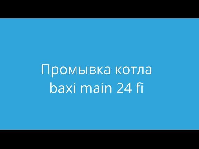 Промывка котла baxi main 24 fi