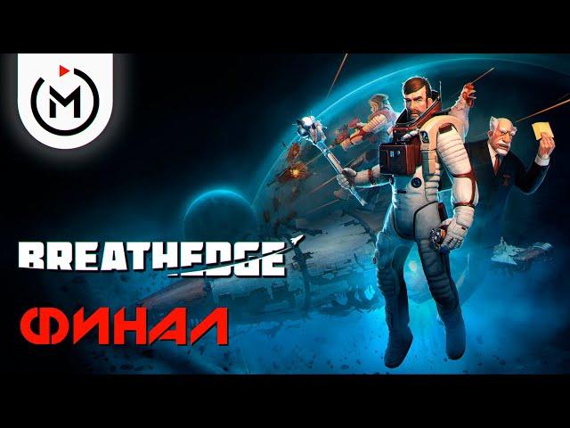 МАТЕРИНСКАЯ СТАНЦИЯ ► BREATHEDGE (РЕЛИЗ) ► Прохождение #21 [Финал/Концовка]