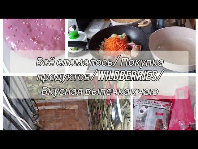 Всё сломалось/Ужас какая грязь/Покупки/Wildberries/Быстрая выпечка к чаю(простой рецепт кекса).