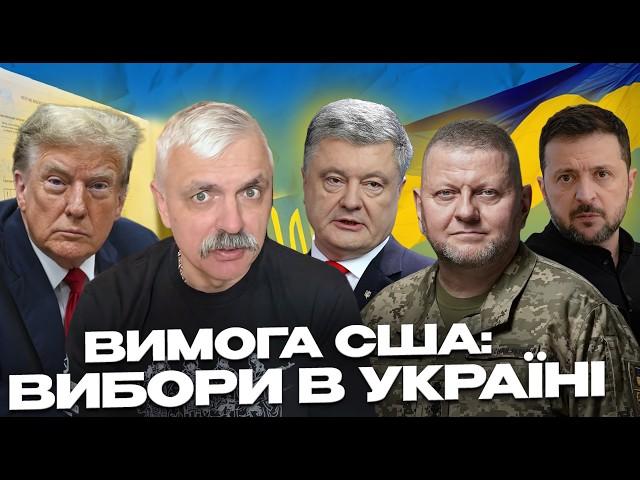 Трамп хоче заміни Зеленського! Вибори в Україні замість перемир'я. Підрив ТЦК. Корчинський