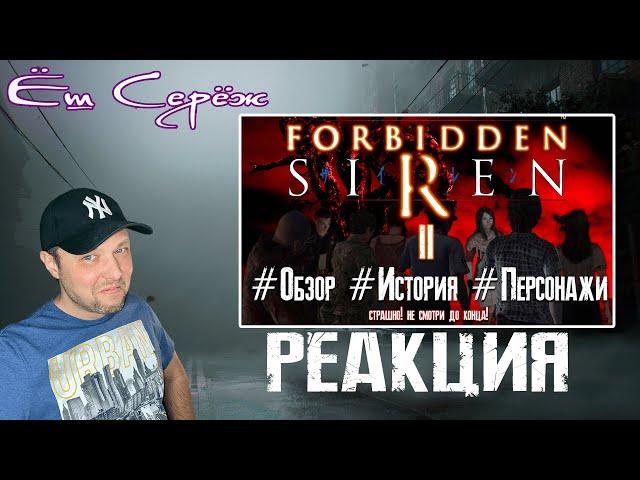 Еш Сереж смотрит Обзор игры Forbidden Siren 2 Часть #1