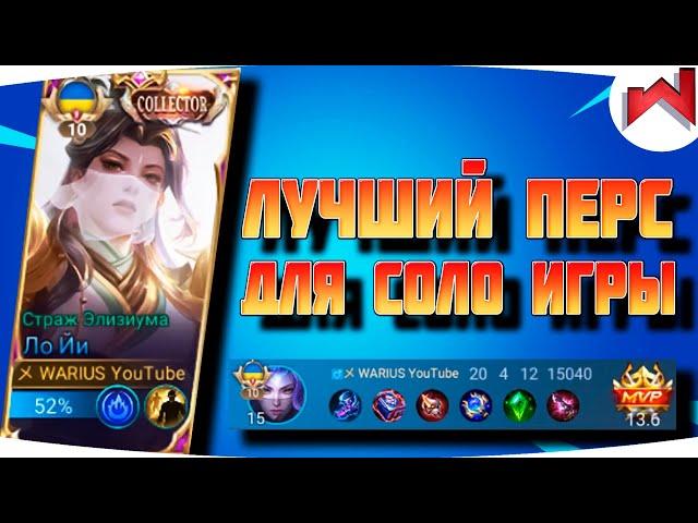 ОПЯТЬ ПРИШЛОСЬ ТАЩИТЬ СОЛО | Не гайд Ло Йи 1 Глобал 2023 - Mobile Legends