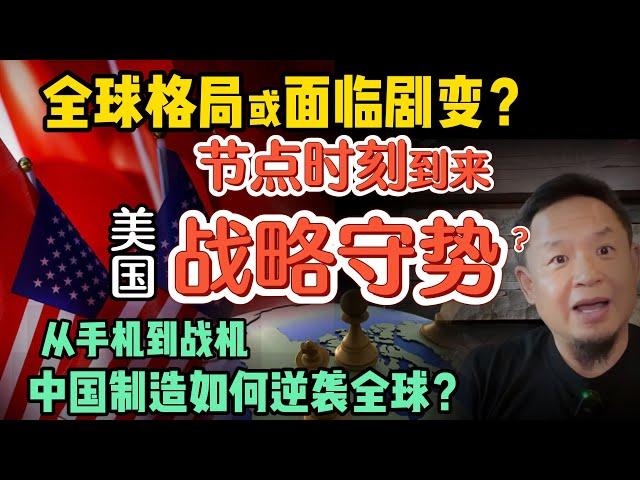 美国转为战略防守？关税战与印巴空战两大节点事件揭示全球格局剧变！| 中国军事科技崛起震撼世界！令美日不安 | 打破非黑即白的二极管思维 | 250520精华 #中国 #美国  #贸易战 #国际