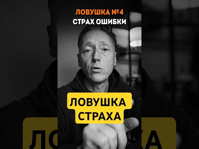 СТРАХ ОШИБКИ  #психология #мппт #мпт #волынский #shorts