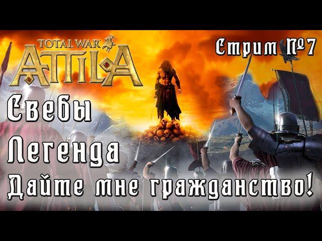 Total War: Attila. Легенда. Стрим #7.  Свебы. Спасаем ЗРИ. Убиваем всех не римлян.