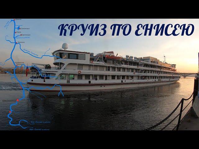 СИБИРЬ / КРУИЗ ПО ЕНИСЕЮ / ТЕПЛОХОД МАКСИМ ГОРЬКИЙ