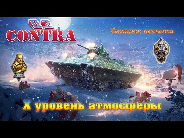 Быстрая прокачка атмосферы до 10 уровня в World of tanks #wot #Хуровеньатмосферы #новогоднеенаступ