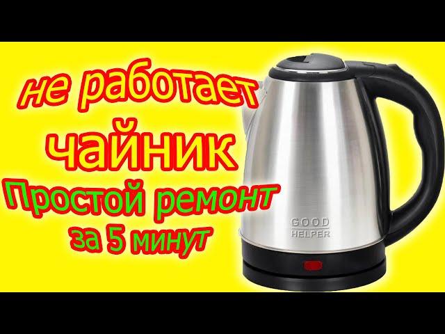 Do-it-yourself kettle repair   in 5 Minutes EVERYONE CAN! We repair the electric kettle at no cost