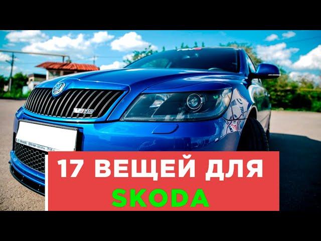 17 КРУТЫХ ВЕЩЕЙ ДЛЯ SKODA OCTAVIA ШКОДА АВТОТОВАРЫ С АЛИЭКСПРЕСС И ТЮНИНГ ДЛЯ ТВОЕГО АВТОМОБИЛЯ!