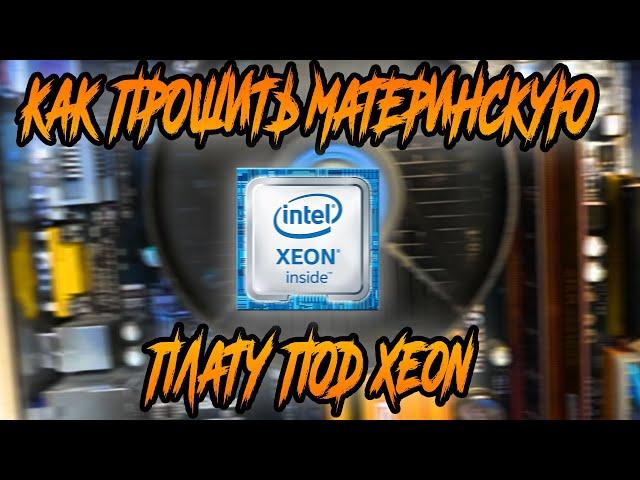 Как прошить материнскую плату под Xeon (ASUS P5G41T-M-LE)