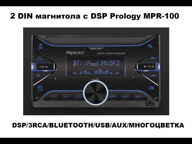 Процессорная и доступная 2DIN магнитола Prology MPR-100