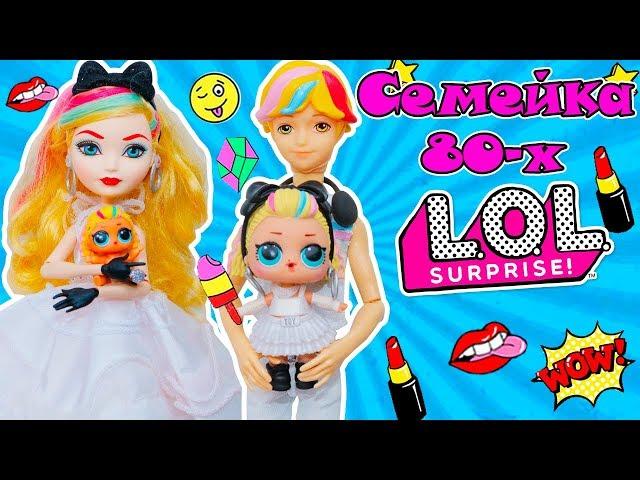 СЕМЕЙКА 80-х Куклы ЛОЛ Сюрприз! МУЛЬТИК 80s BB LOL Families Surprise Распаковка КАПСУЛЫ UNDER WRAPS