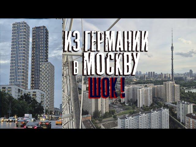 Приехали из Германии в Москву!  МЫ ПРОСТО В ШОКЕ!