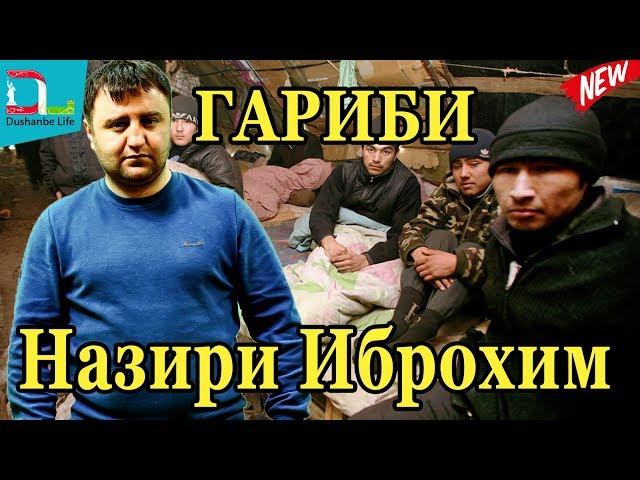 Назири Иброхим -Ох Гариби-2019