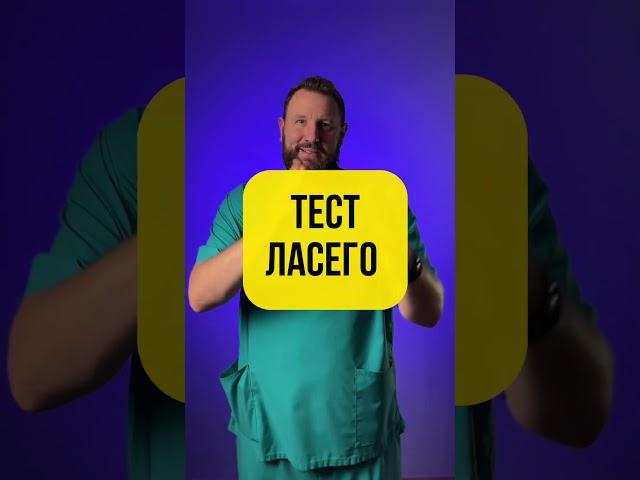 Если болит поясница. Тест Ласего. Тест на грыжу в пояснице. Седалищный нерв