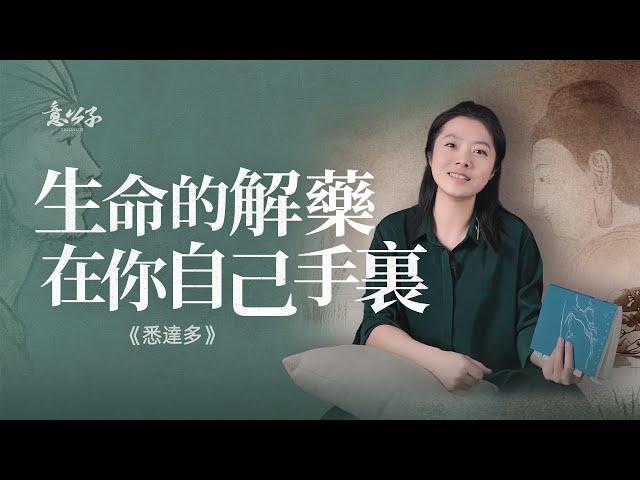 「悉達多」：人生的終極意義，要靠體驗得到【意公子】