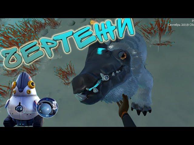 Шпион Пингвин Subnautica below zero ice worm Spy Pengling