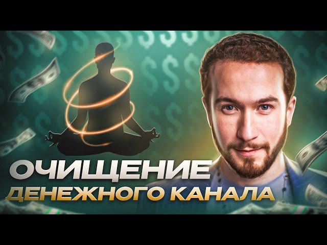 Авторская медитация "Очищение денежного канала" от Роберта Оксузян