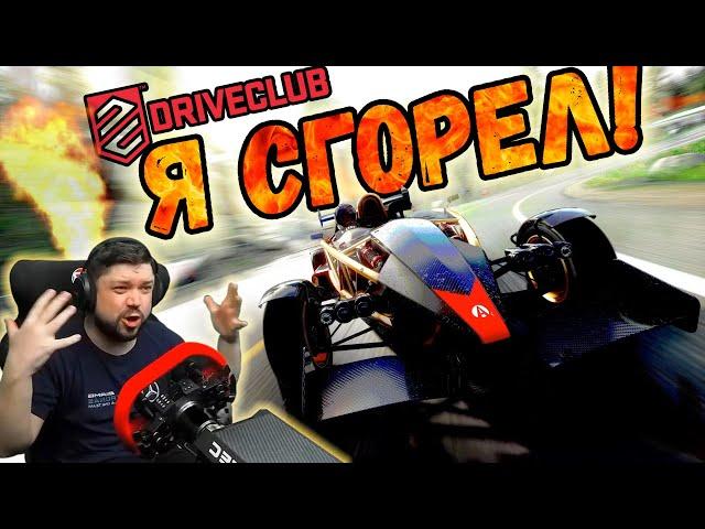 DRIVECLUB МЕНЯ УНИЧТОЖИЛ!