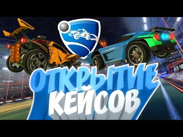 Я НЕ СРАЗУ ПОВЕРИЛ ЧТО МНЕ ВЫПАЛО ЭТО !!! ОТКРЫТИЕ КЕЙСОВ В ИГРЕ: Rocket League !!!